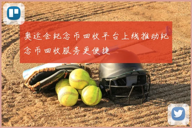 奥运会纪念币回收平台上线推动纪念币回收服务更便捷