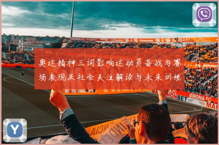 奥运精神三词影响运动员备战与赛场表现及社会关注解读与未来训练改革