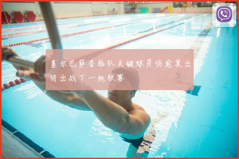 基尔巴萨香肠队关键球员伤愈复出将出战下一轮联赛