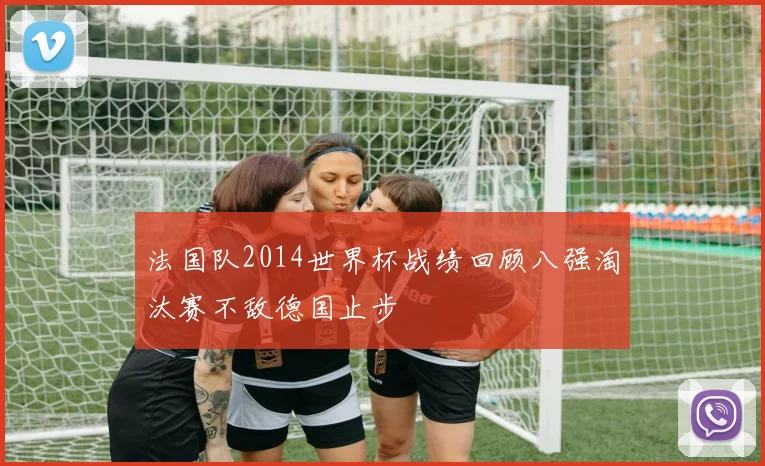 法国队2014世界杯战绩回顾八强淘汰赛不敌德国止步