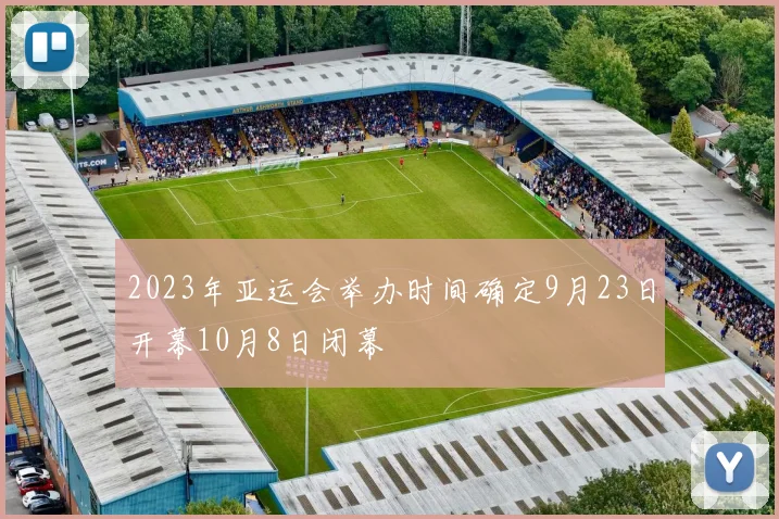 2023年亚运会举办时间确定9月23日开幕10月8日闭幕