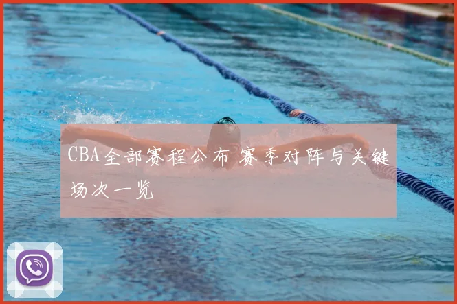 CBA全部赛程公布 赛季对阵与关键场次一览