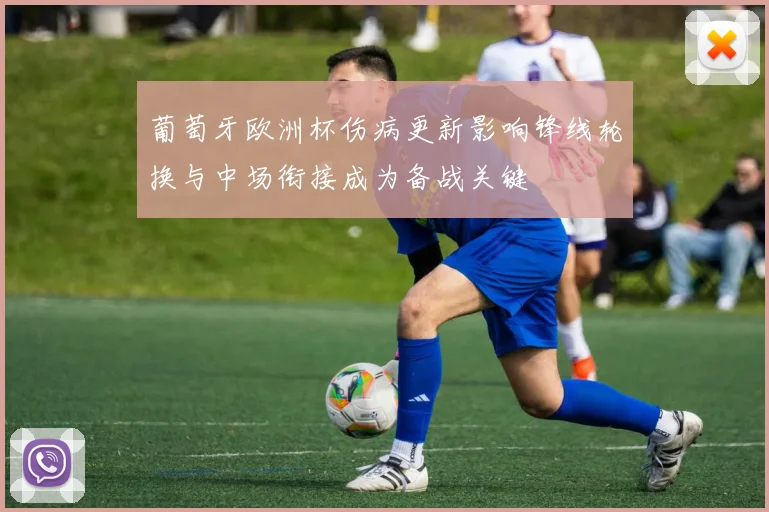 葡萄牙欧洲杯伤病更新影响锋线轮换与中场衔接成为备战关键