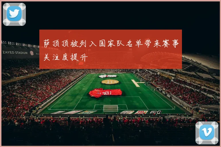 萨顶顶被列入国家队名单带来赛事关注度提升