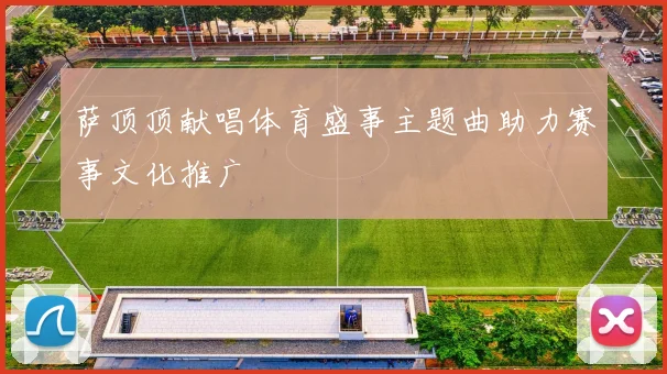 萨顶顶献唱体育盛事主题曲助力赛事文化推广
