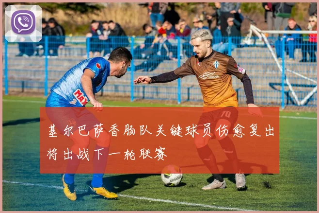 基尔巴萨香肠队关键球员伤愈复出将出战下一轮联赛