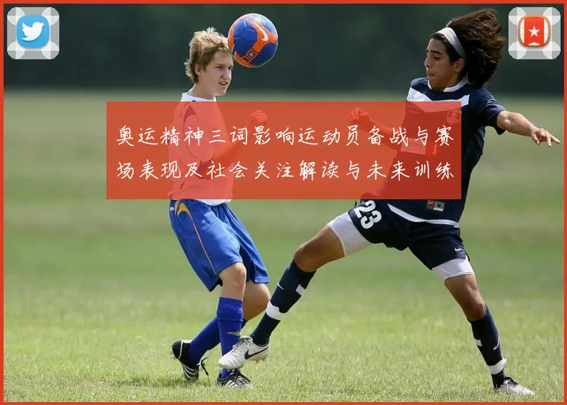 奥运精神三词影响运动员备战与赛场表现及社会关注解读与未来训练改革
