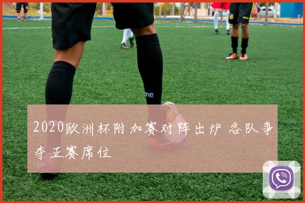2020欧洲杯附加赛对阵出炉 各队争夺正赛席位