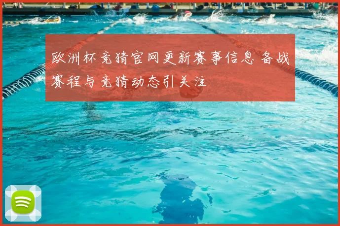 欧洲杯竞猜官网更新赛事信息 备战赛程与竞猜动态引关注