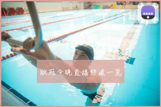 欧冠今晚直播频道一览