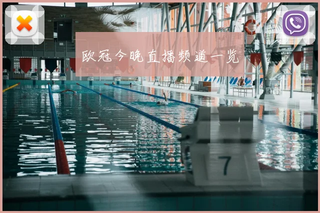 欧冠今晚直播频道一览