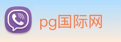 pg国际网 Logo